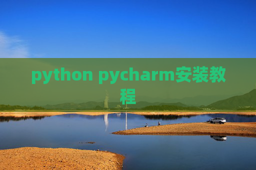 python pycharm安装教程