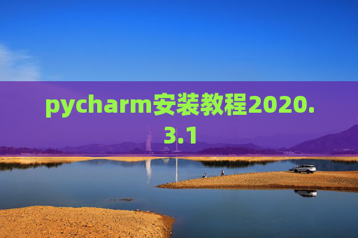 pycharm安装教程2020.3.1